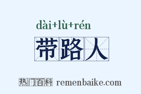 带路人是什么意思的图片